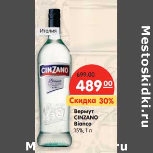 Акция - Вермут CINZANO Bianco 15%