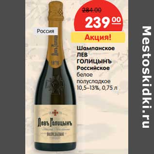 Акция - Шампанское ЛЕВЪ ГОЛИЦЫНЪ Российское белое полусладкое 10,5–13%