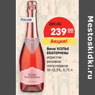 Акция - Вино КОЛЬЕ ЕКАТЕРИНЫ игристое розовое полусладкое 10–12,5%