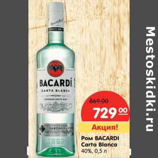 Акция - Ром BACARDI Carta Blanca 40%,