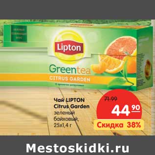 Акция - Чай LIPTON Citrus Garden