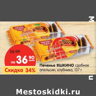 Акция - Печенье Яшкино сдобное апельсин, клубника