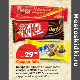 Акция - Конфета НЕСКВИК с какао-нугой, конфеты NESTLE жевательные, шоколад КИТ КАТ Dark темный с хрустящей вафлей