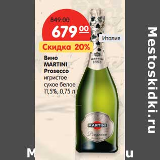 Акция - Вино MARTINI Prosecco игристое сухое белое 11,5%