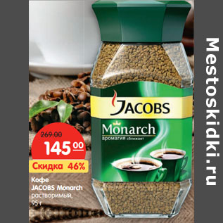 Акция - Кофе Jacobs Monarch растворимый