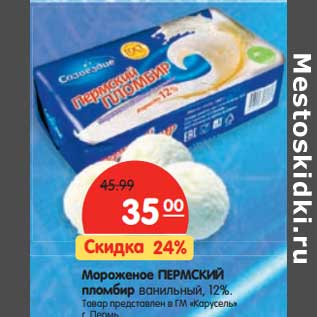 Акция - Мороженое Пермский пломбир ванильный, 12%