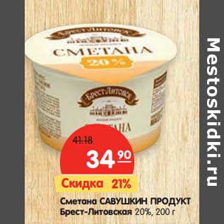 Акция - Сметана Савушкин Продукт Брест-Литовская 20%