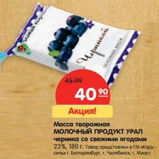 Акция - Масса творожная Молочный Продукт Урал черника со свежими ягодами 23%