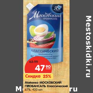 Акция - Майонез Московский Провансаль Классический 67%