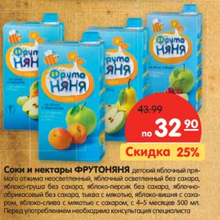 Акция - Соки и нектары ФРУТОНЯНЯ