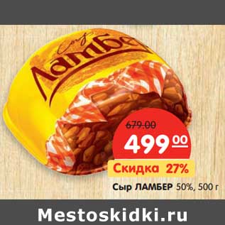 Акция - Сыр Ламбер 50%