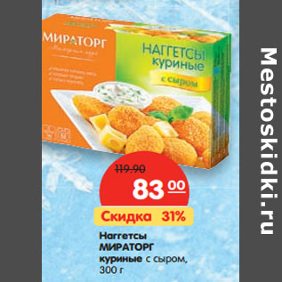 Акция - Наггетсы МИРАТОРГ куриные с сыром