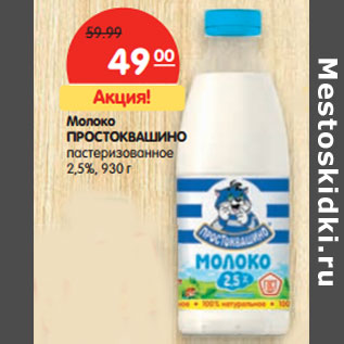 Акция - Молоко ПРОСТОКВАШИНО пастеризованное 2,5%