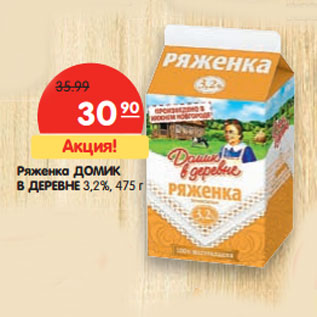 Акция - Ряженка ДОМИК В ДЕРЕВНЕ 3,2%