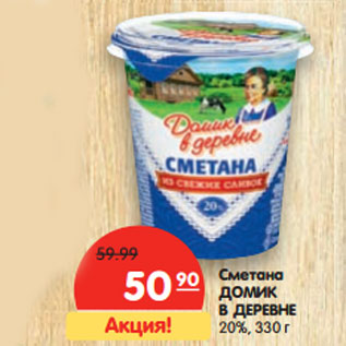 Акция - Сметана ДОМИК В ДЕРЕВНЕ 20%,