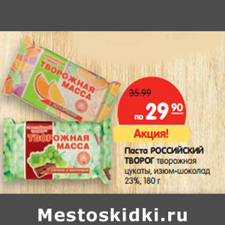 Акция - Паста РОССИЙСКИЙ ТВОРОГ творожная 23%,