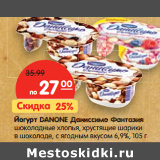 Акция - Йогурт DANONE Даниссимо Фантазия