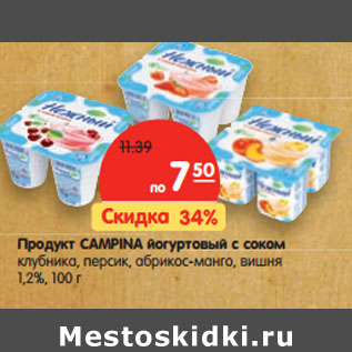 Акция - Продукт CAMPINA йогуртовый с соком