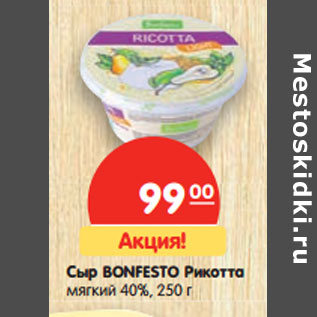 Акция - Сыр Bonfesto Рикотта мягкий 78%