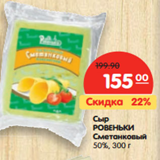 Акция - Сыр РОВЕНЬКИ Сметанковый 50%,