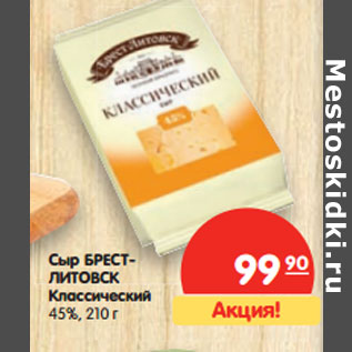 Акция - Сыр БРЕСТ- ЛИТОВСК Классический 45%