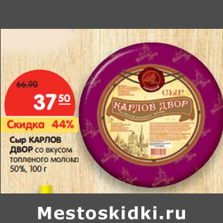 Акция - Сыр КАРЛОВ ДВОР 50%