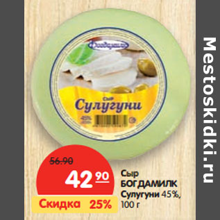 Акция - Сыр БОГДАМИЛК Сулугуни 45%