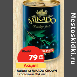 Акция - Маслины MIKADO CROWN без косточки