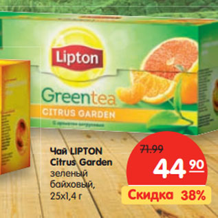 Акция - Чай LIPTON Citrus Garden