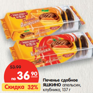 Акция - Печенье сдобное ЯШКИНО