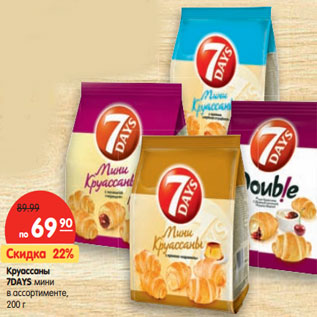 Акция - Круассаны 7DAYS мини в ассортименте