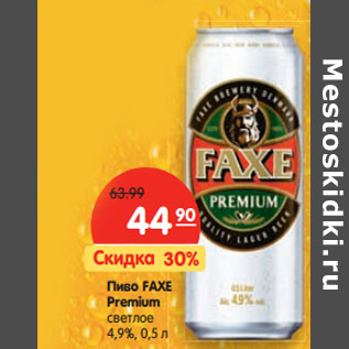 Акция - Пиво FAXE Premium светлое 4,9%,