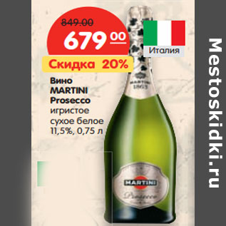 Акция - Вино MARTINI Prosecco игристое сухое белое 11,5%