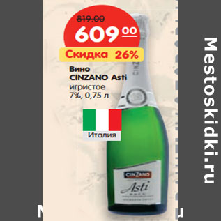 Акция - Вино CINZANO Asti игристое 7%,