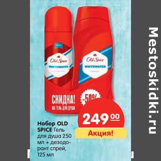 Акция - Набор Old Spice Гель для душа 250 мл + дезодорант спрей 125 мл