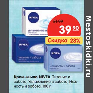 Акция - Крем-мыло Nivea