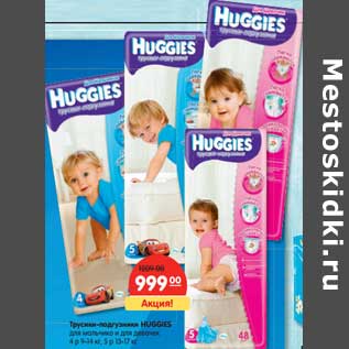 Акция - Трусики-подгузники Huggies