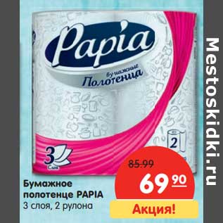 Акция - Бумажные полотенца Papia