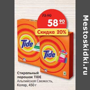 Акция - Стиральный порошок Tide Альпийская свежесть, Колор