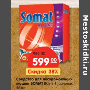 Акция - Средство для посудомоечных машин Somat Все-в-1 таблетки