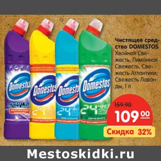 Акция - Чистящее средство Domestos