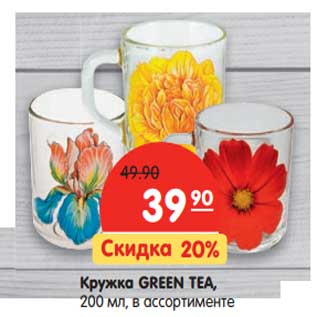 Акция - Кружка Green Tea