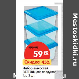 Акция - Набор емкостей Pattern для продуктов, 1 л