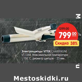 Акция - Электрощипцы Vitek Champagne VT-1348, Максимальная температура 150 С, диаметр щипцов - 25 мм