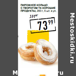 Акция - Пирожное Кольцо с творогом ТК ХОРОШИЕ ПРОДУКТЫ,