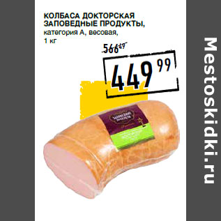 Акция - Колбаса Докторская ЗАПОВЕДНЫЕ ПРОДУКТЫ,