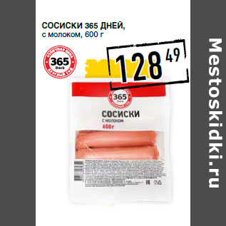 Акция - Сосиски 365 ДНЕЙ, с молоком