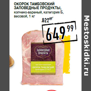 Акция - Окорок Тамбовский ЗАПОВЕДНЫЕ ПРОДУКТЫ,