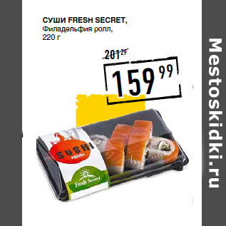 Акция - Суши FRESH SECRET, Филадельфия ролл