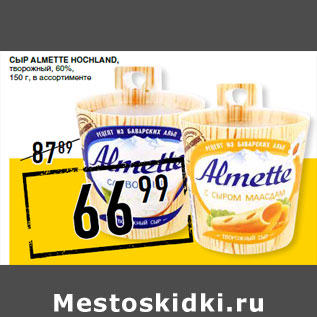 Акция - Сыр Almette HOCHLAND, творожный, 60%,